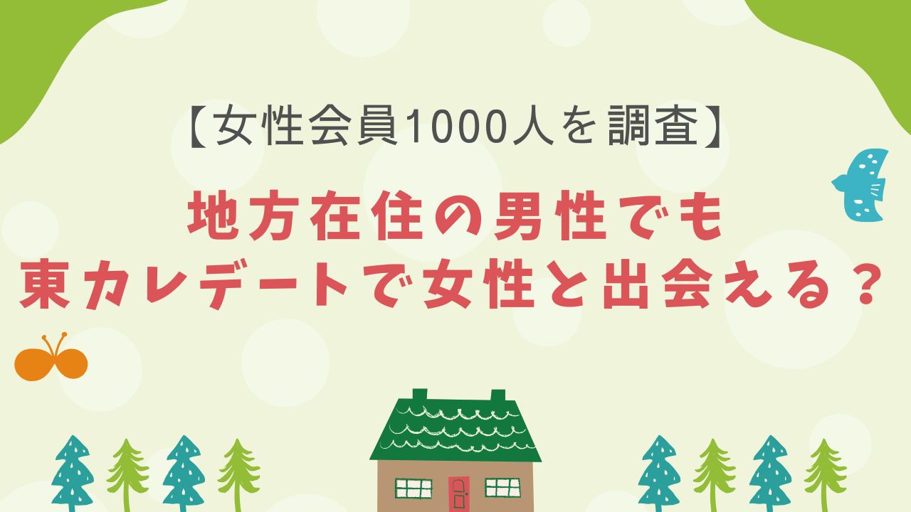 【女性会員100人を調査】地方在住の男性でも東カレデートで女性と出会える？